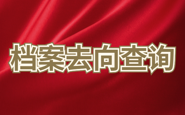 恩平毕业生档案去向怎么查询？