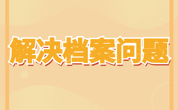 恩平毕业生档案去向怎么查询？