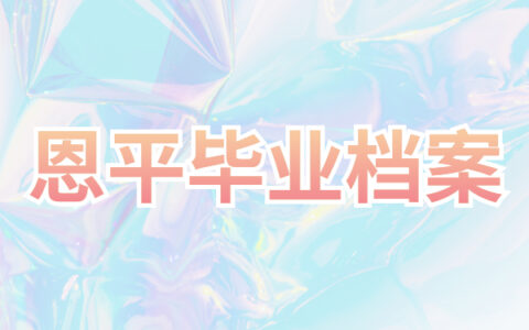 恩平毕业生档案去向怎么查询？