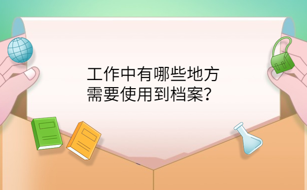 工作中有哪些地方需要使用到档案？