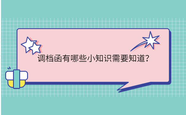 调档函有哪些小知识需要知道？