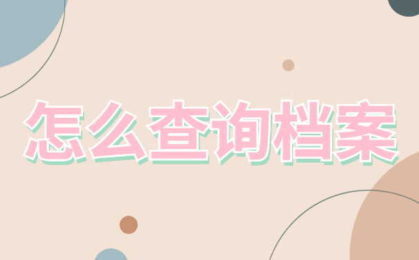 青海省毕业生档案去向查询？