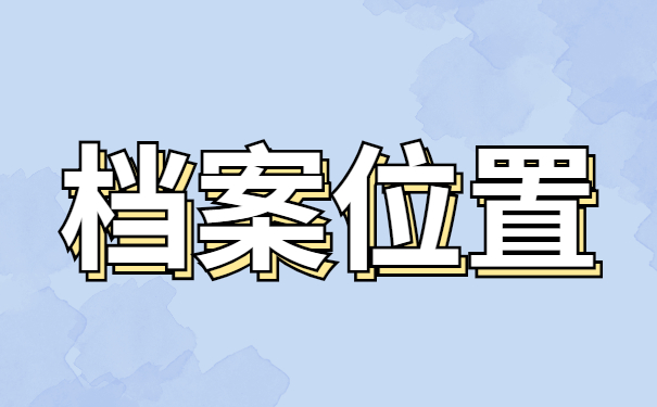 青海省毕业生档案去向查询？