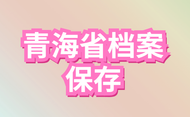 青海省毕业生档案去向查询？