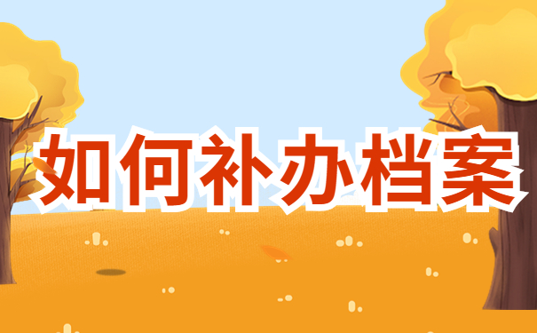 大连理工大学档案丢失如何补办？