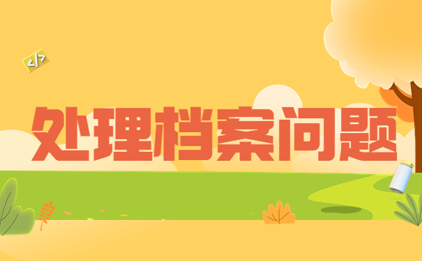 大连理工大学档案丢失如何补办？