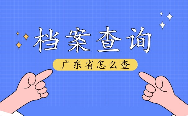 广东省怎么查个人档案存放在哪？