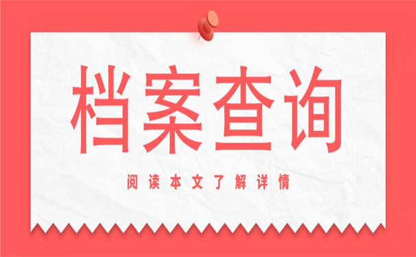 查询经验分享！江苏怎么查个人档案存放哪里了？
