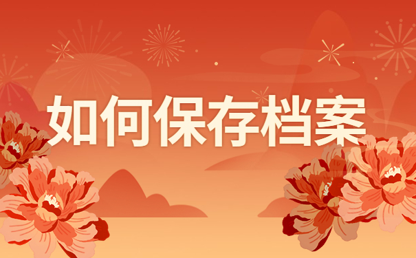 人事档案保管存放在哪里？这些地方都能保存！