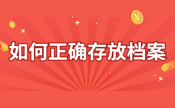 人事档案保管存放在哪里？这些地方都能保存！