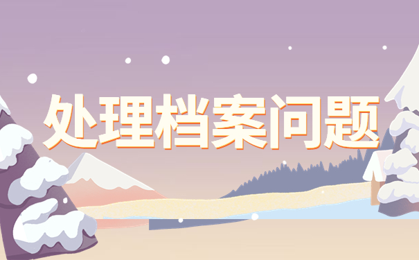 人事档案保管存放在哪里？这些地方都能保存！