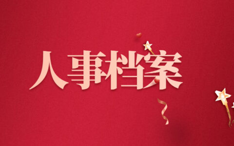 人事档案保管存放在哪里？这些地方都能保存！