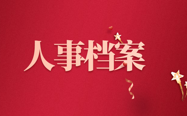 人事档案保管存放在哪里？这些地方都能保存！