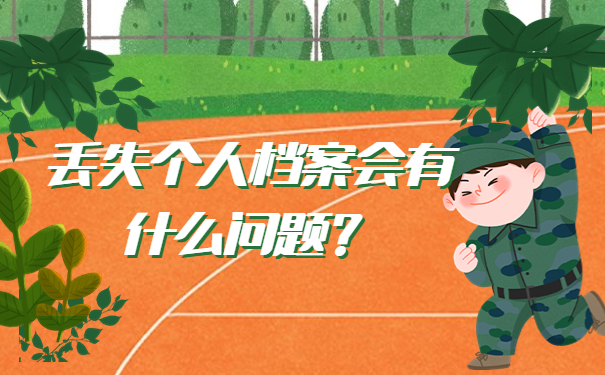 丢失个人档案会有什么问题？