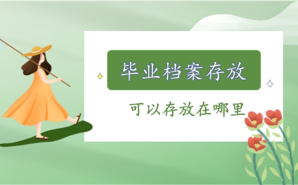 毕业后档案返回生源地存在哪里？
