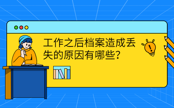 工作之后档案造成丢失的原因有哪些？