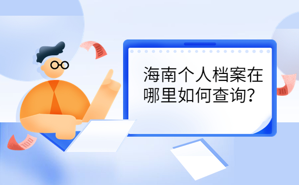 海南个人档案在哪里如何查询？