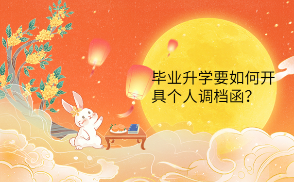 毕业升学要如何开具个人调档函？