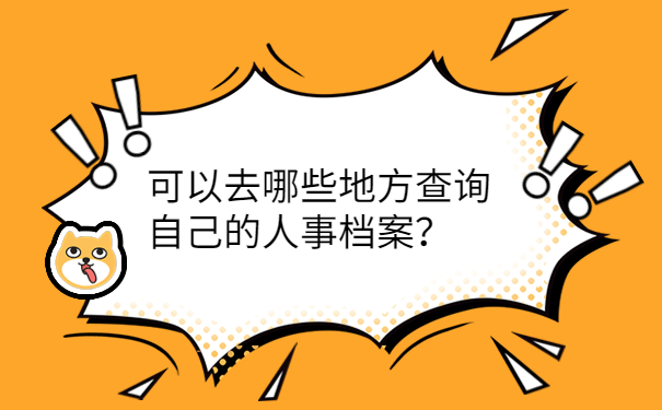 可以去哪些地方查询自己的人事档案？