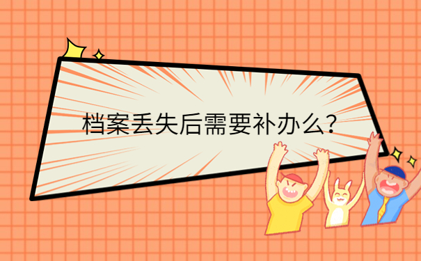 档案丢失后需要补办么？