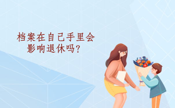 退休后档案在自己手里怎么办？怎样解决档案问题？