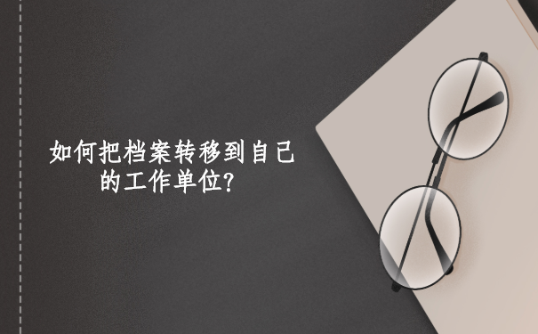 退休后档案在自己手里怎么办？怎样解决档案问题？