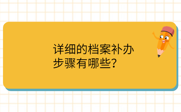 详细的档案补办步骤有哪些？