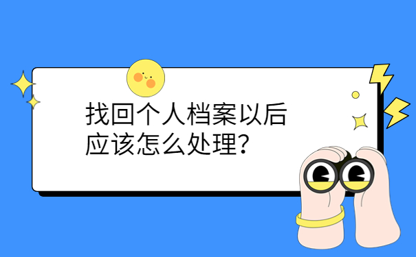 找回个人档案以后应该怎么处理？