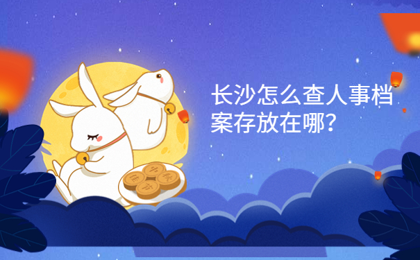 长沙怎么查人事档案存放在哪？