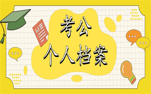 考公务员个人档案调动流程详解！很重要！考公必看