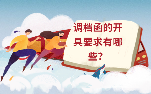 调档函的开具要求有哪些？