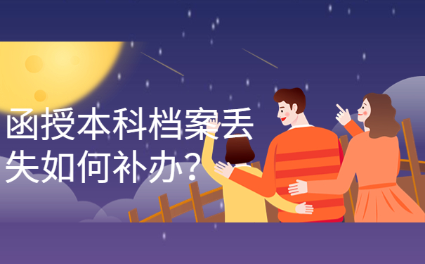 函授本科档案丢失如何补办？