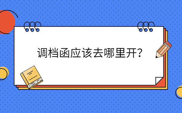 调档函应该去哪里开？