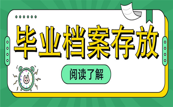大学生毕业后无工作档案在哪里？查询方法来了