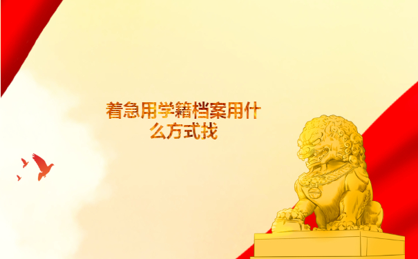 云南毕业生档案去向查询方法免费分享！