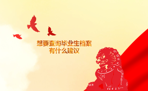 云南毕业生档案去向查询方法免费分享！