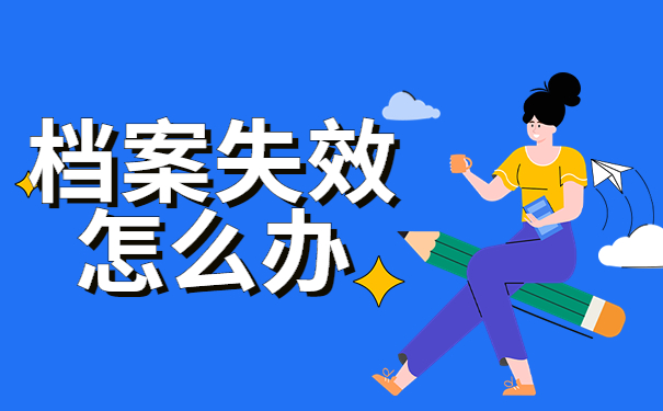 人事档案在自己手里还可以使用吗？