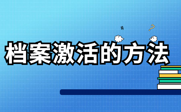 人事档案在自己手里还可以使用吗？