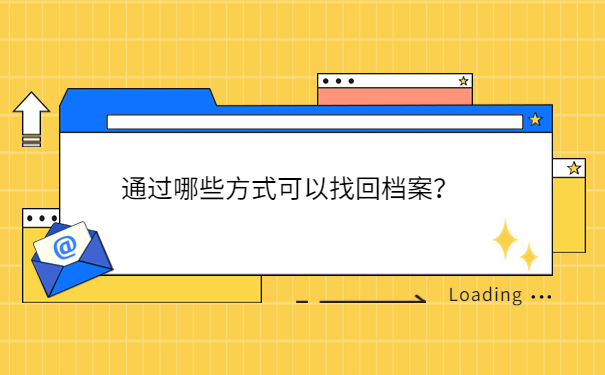 通过哪些方式可以找回档案？