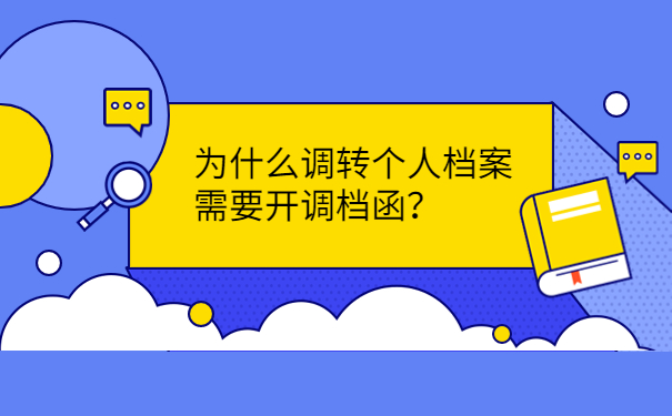 为什么调转个人档案需要开调档函？