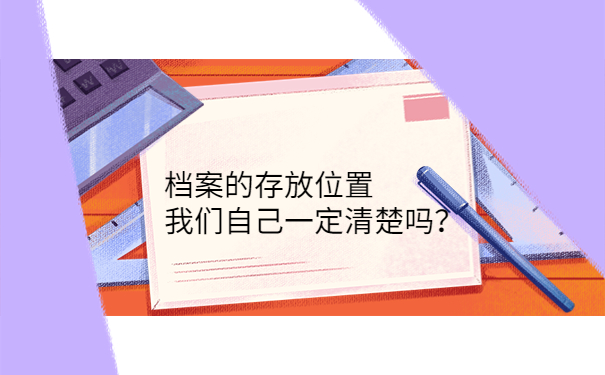 档案的存放位置我们自己一定清楚吗？