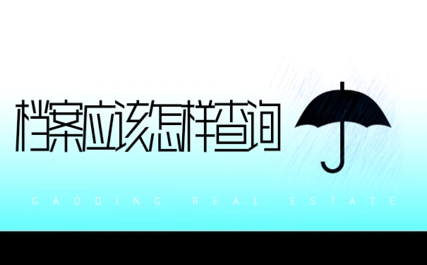 北航毕业生档案去向查询如何操作？这三种方法赶紧试试！