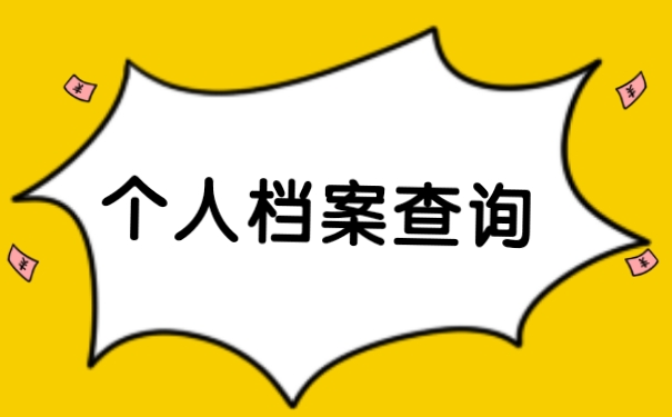 北航毕业生档案去向查询如何操作？这三种方法赶紧试试！