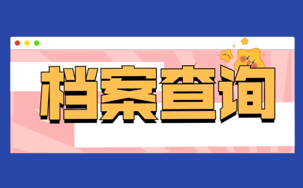 北航毕业生档案去向查询如何操作？这三种方法赶紧试试！