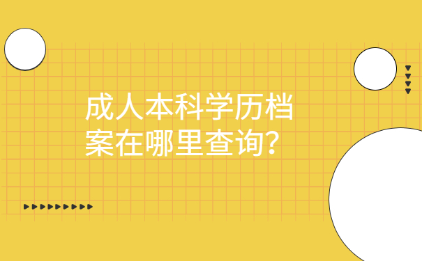 成人本科学历档案在哪里查询？