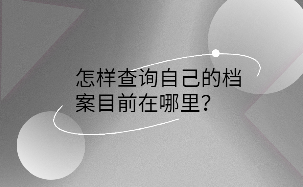 怎样查询自己的档案目前在哪里？