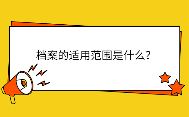 档案的适用范围是什么？