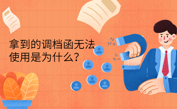 拿到的调档函无法使用是为什么？