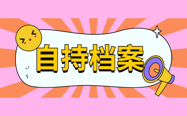自考本科的个人档案在个人手里？