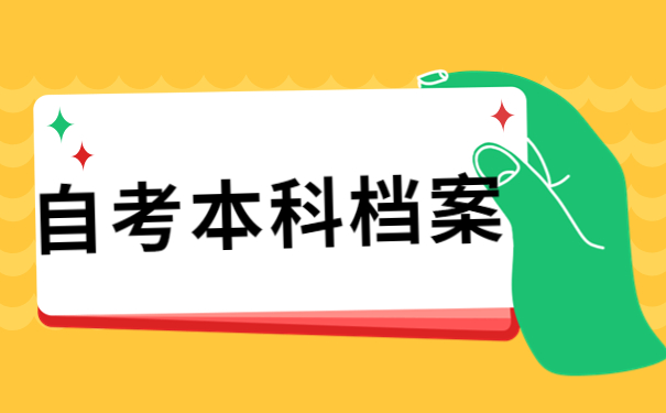 自考本科的个人档案在个人手里？